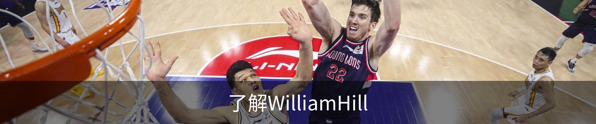 了解WilliamHill